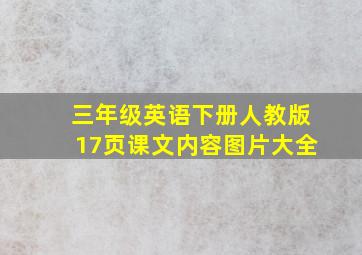 三年级英语下册人教版17页课文内容图片大全