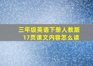 三年级英语下册人教版17页课文内容怎么读