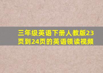 三年级英语下册人教版23页到24页的英语领读视频