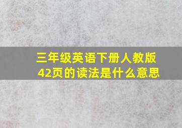 三年级英语下册人教版42页的读法是什么意思