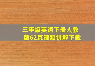 三年级英语下册人教版62页视频讲解下载