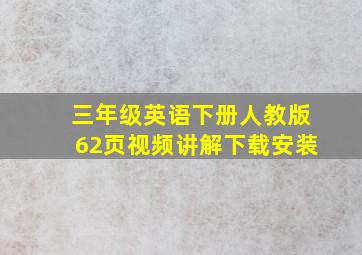 三年级英语下册人教版62页视频讲解下载安装