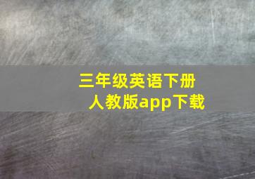 三年级英语下册人教版app下载