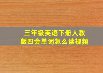 三年级英语下册人教版四会单词怎么读视频