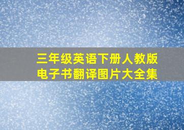 三年级英语下册人教版电子书翻译图片大全集