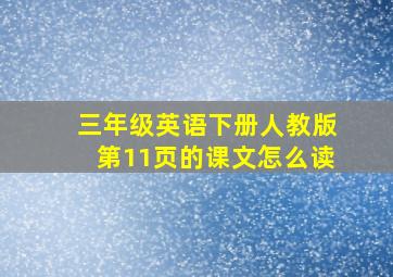 三年级英语下册人教版第11页的课文怎么读