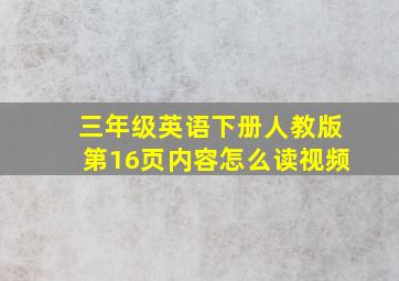 三年级英语下册人教版第16页内容怎么读视频