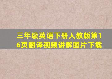 三年级英语下册人教版第16页翻译视频讲解图片下载