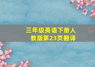 三年级英语下册人教版第23页翻译