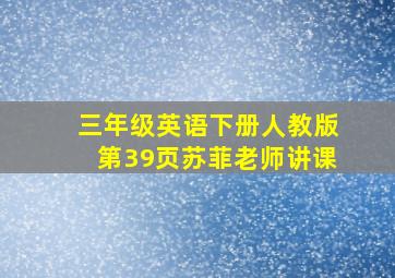 三年级英语下册人教版第39页苏菲老师讲课