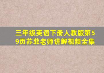 三年级英语下册人教版第59页苏菲老师讲解视频全集