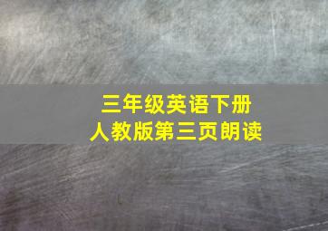 三年级英语下册人教版第三页朗读