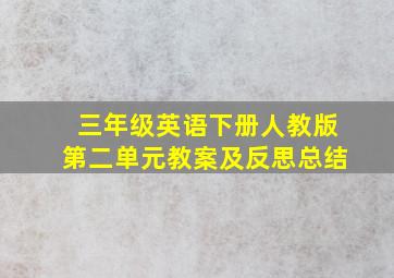 三年级英语下册人教版第二单元教案及反思总结