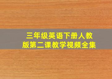 三年级英语下册人教版第二课教学视频全集