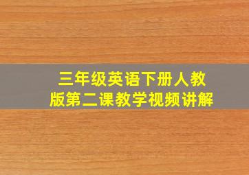 三年级英语下册人教版第二课教学视频讲解