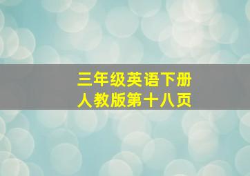 三年级英语下册人教版第十八页