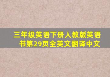 三年级英语下册人教版英语书第29页全英文翻译中文