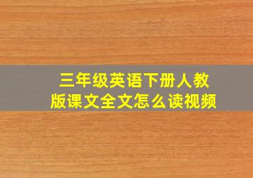 三年级英语下册人教版课文全文怎么读视频