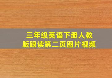 三年级英语下册人教版跟读第二页图片视频