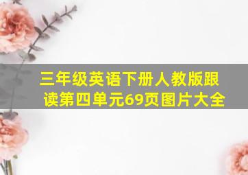 三年级英语下册人教版跟读第四单元69页图片大全