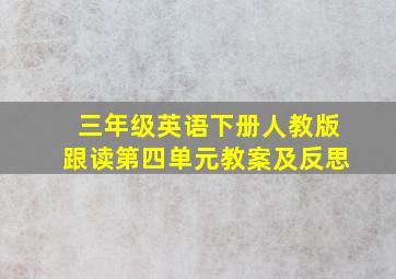 三年级英语下册人教版跟读第四单元教案及反思