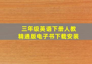 三年级英语下册人教精通版电子书下载安装