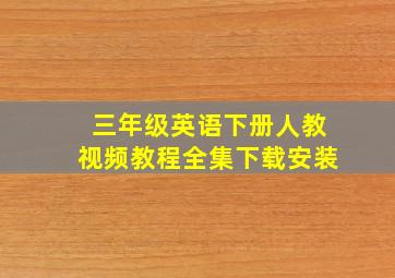 三年级英语下册人教视频教程全集下载安装