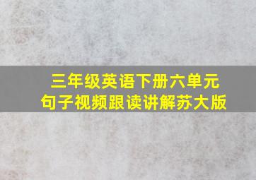 三年级英语下册六单元句子视频跟读讲解苏大版