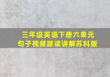 三年级英语下册六单元句子视频跟读讲解苏科版