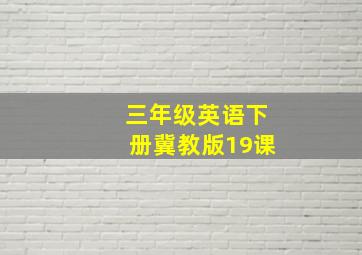 三年级英语下册冀教版19课