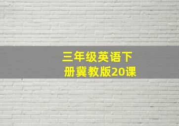 三年级英语下册冀教版20课