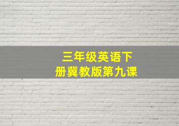 三年级英语下册冀教版第九课