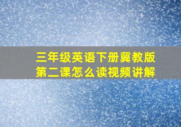 三年级英语下册冀教版第二课怎么读视频讲解