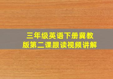 三年级英语下册冀教版第二课跟读视频讲解