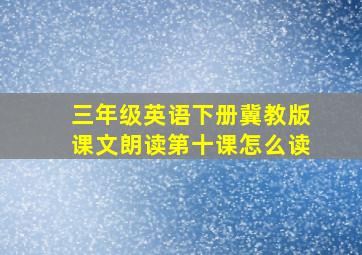 三年级英语下册冀教版课文朗读第十课怎么读