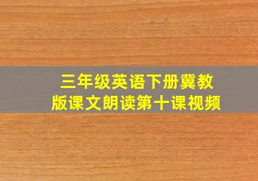 三年级英语下册冀教版课文朗读第十课视频