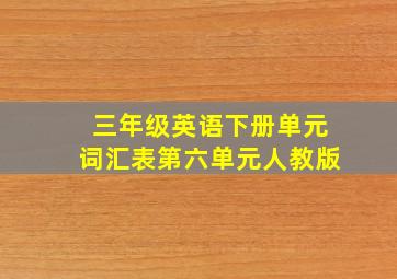 三年级英语下册单元词汇表第六单元人教版