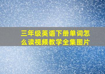 三年级英语下册单词怎么读视频教学全集图片