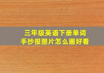 三年级英语下册单词手抄报图片怎么画好看