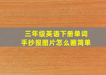 三年级英语下册单词手抄报图片怎么画简单