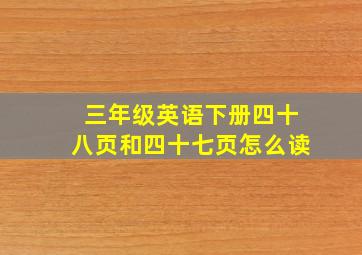 三年级英语下册四十八页和四十七页怎么读