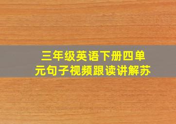 三年级英语下册四单元句子视频跟读讲解苏