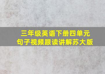 三年级英语下册四单元句子视频跟读讲解苏大版