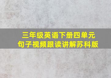 三年级英语下册四单元句子视频跟读讲解苏科版