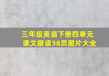 三年级英语下册四单元课文跟读38页图片大全