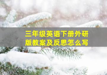 三年级英语下册外研版教案及反思怎么写