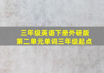 三年级英语下册外研版第二单元单词三年级起点