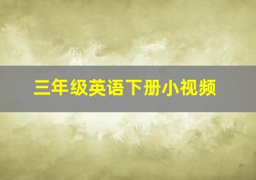 三年级英语下册小视频