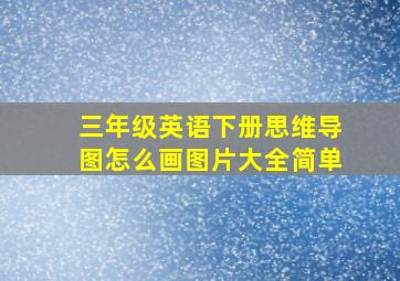 三年级英语下册思维导图怎么画图片大全简单