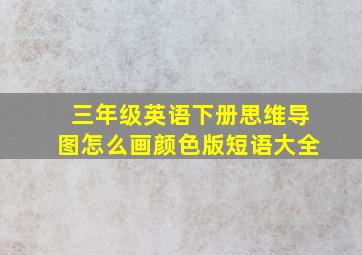 三年级英语下册思维导图怎么画颜色版短语大全